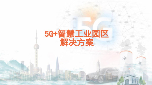 5G-智慧工业园区解决方案