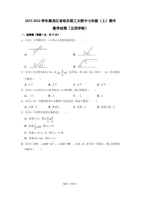 2023-2024学年黑龙江省哈尔滨工大附中七年级(上)期中数学试卷(五四学制)