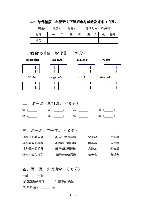 2021年部编版二年级语文下册期末考试卷及答案完整(5套)