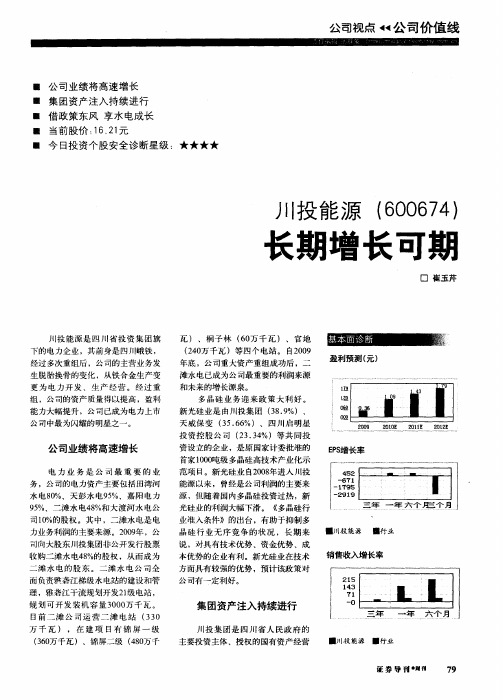 川投能源(600674) 长期增长可期