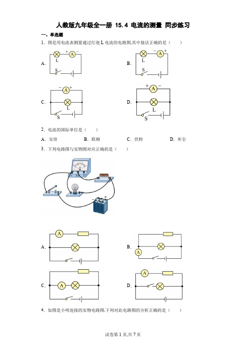 人教版九年级物理全一册 电流的测量同步练习(含解析)
