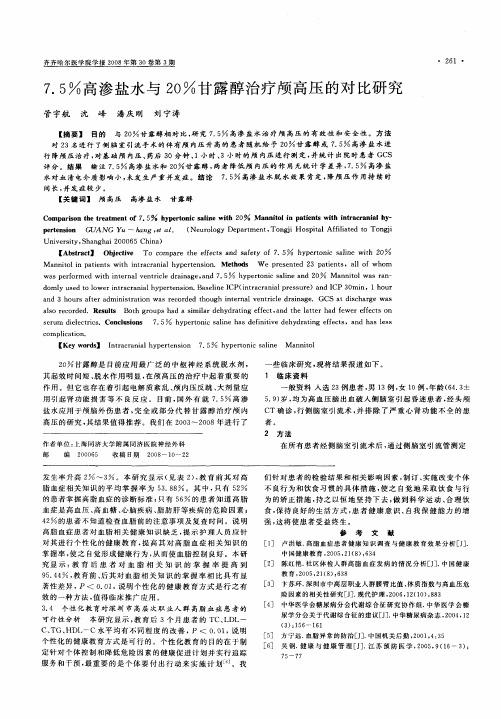 7.5%高渗盐水与20%甘露醇治疗颅高压的对比研究