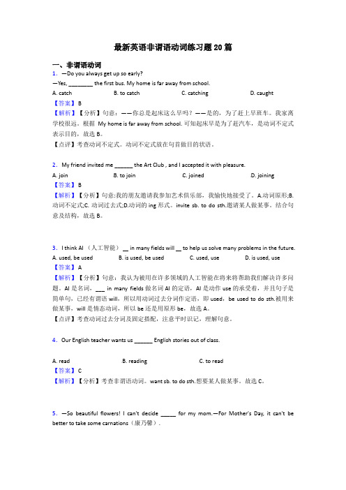 最新英语非谓语动词练习题20篇