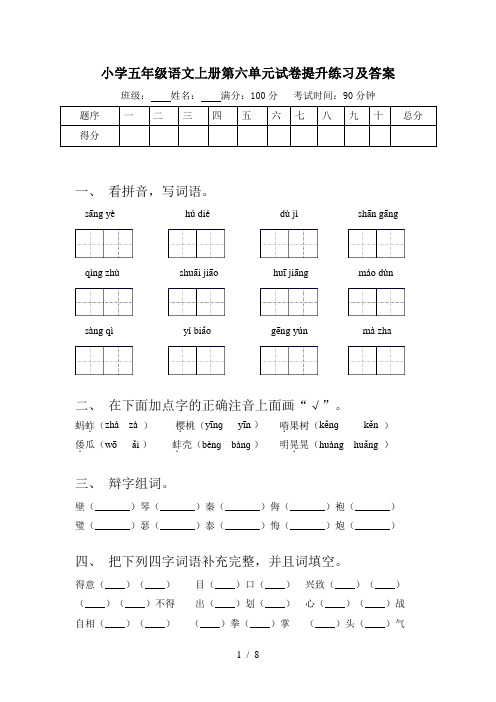 小学五年级语文上册第六单元试卷提升练习及答案