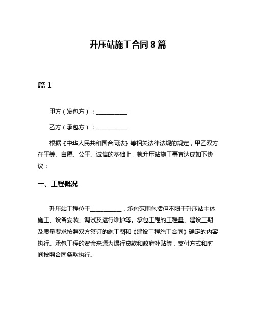 升压站施工合同8篇