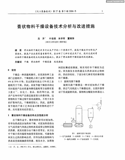 膏状物料干燥设备技术分析与改进措施