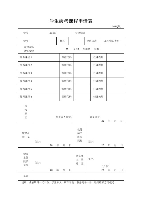 学生缓考课程申请表