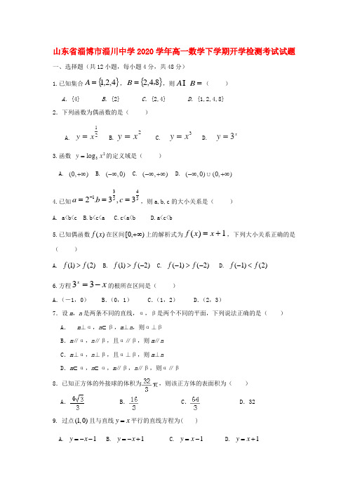 山东省淄博市淄川中学2020学年高一数学下学期开学检测考试试题