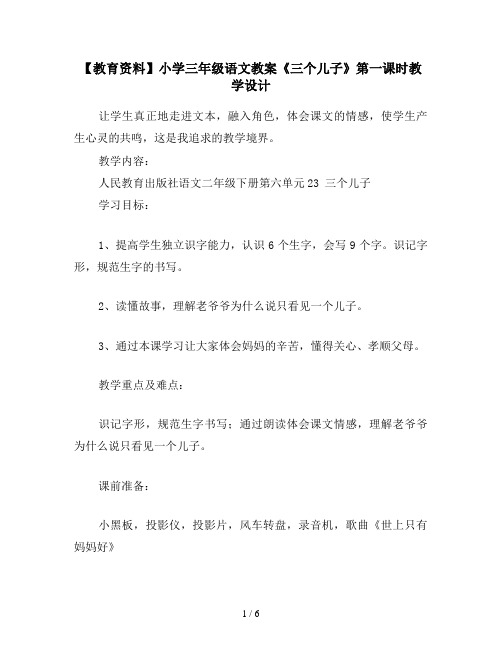 【教育资料】小学三年级语文教案《三个儿子》第一课时教学设计