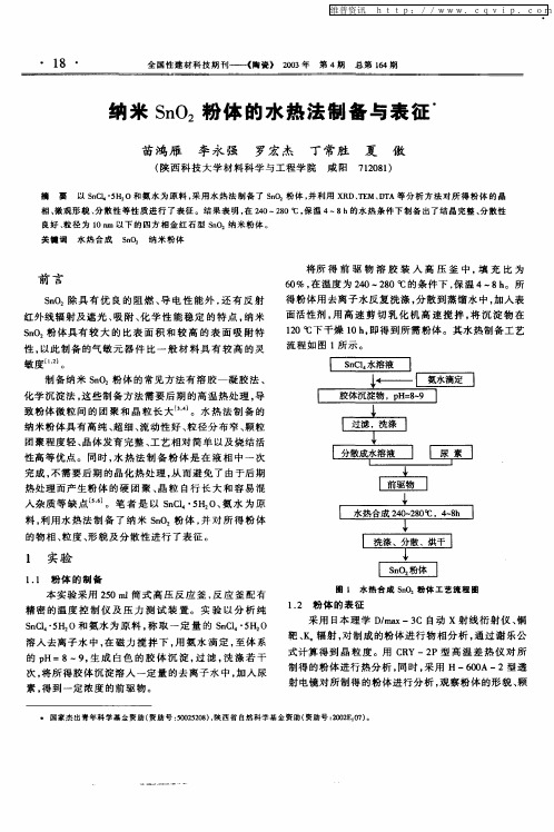 纳米SnO2粉体的水热法制备与表征