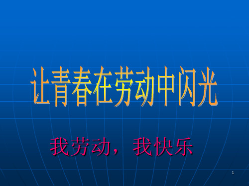 劳动主题班会PPT幻灯片课件