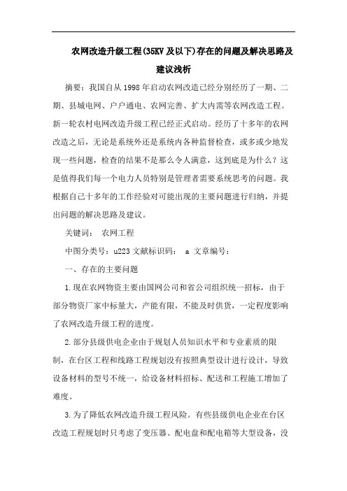 农网改造升级工程(35KV及以下)存在问题及解决思路及建议浅析论文