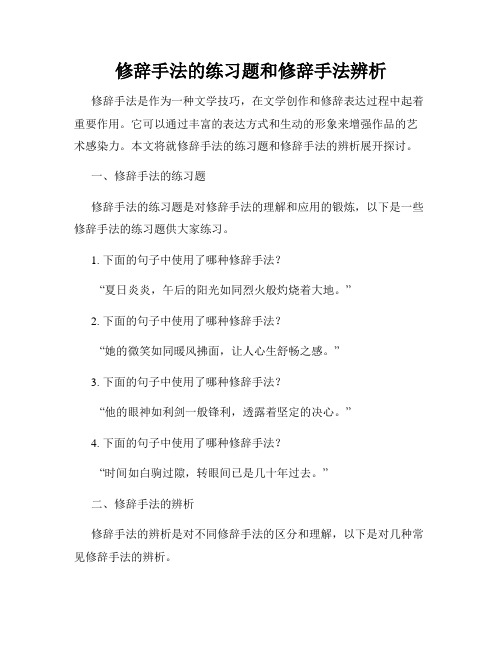 修辞手法的练习题和修辞手法辨析