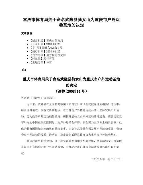 重庆市体育局关于命名武隆县仙女山为重庆市户外运动基地的决定