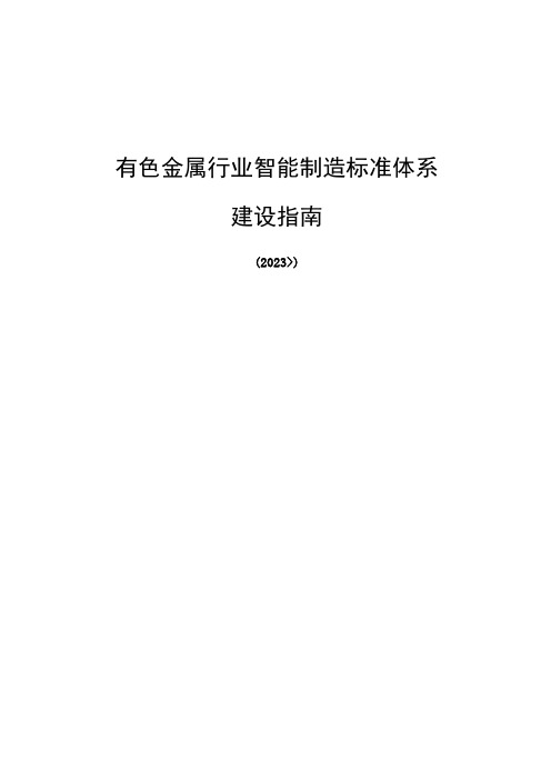 有色行业智能制造标准体系建设指南(2022版)