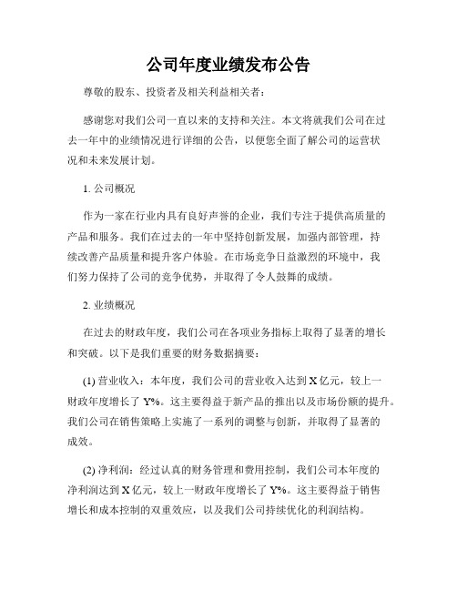 公司年度业绩发布公告