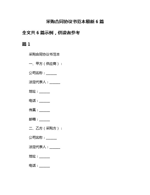 采购合同协议书范本最新6篇