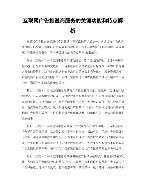 互联网广告推送商服务的关键功能和特点解析