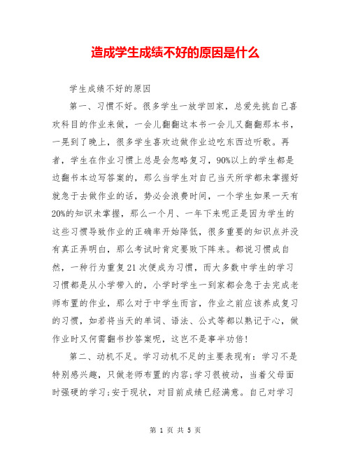 造成学生成绩不好的原因是什么