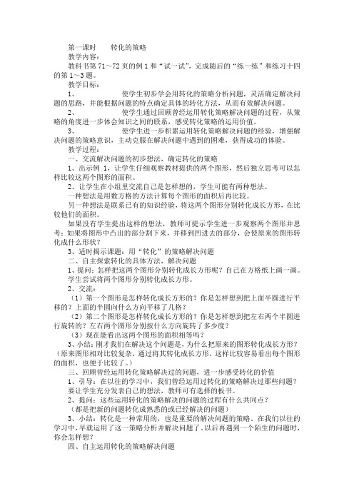 转化的策略