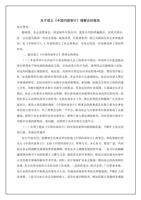 关于成立中国内部审计》理事会的报告