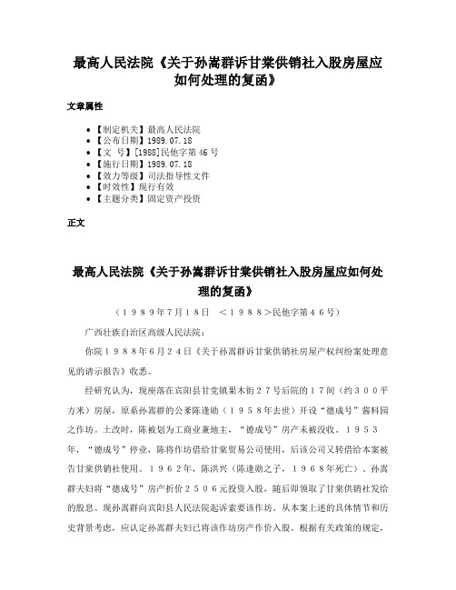 最高人民法院《关于孙嵩群诉甘棠供销社入股房屋应如何处理的复函》