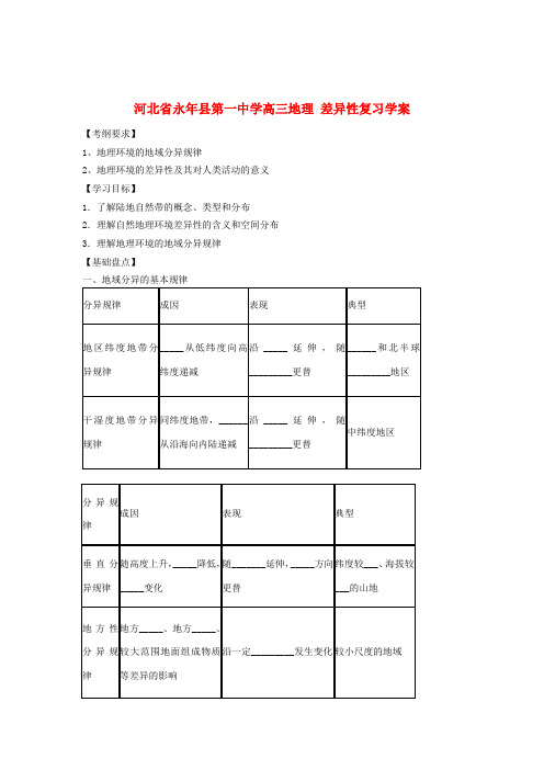 河北省永年县第一中学高三地理 差异性复习学案