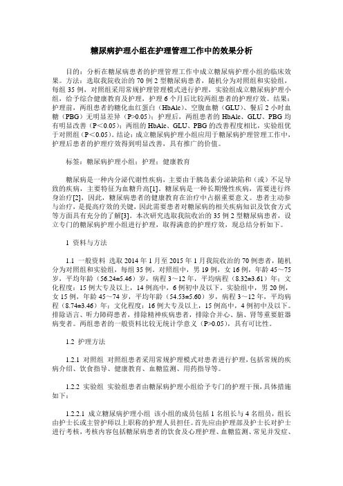 糖尿病护理小组在护理管理工作中的效果分析