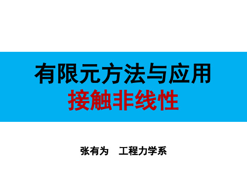 工程有限元方法接触非线性讲义PPT(30页)