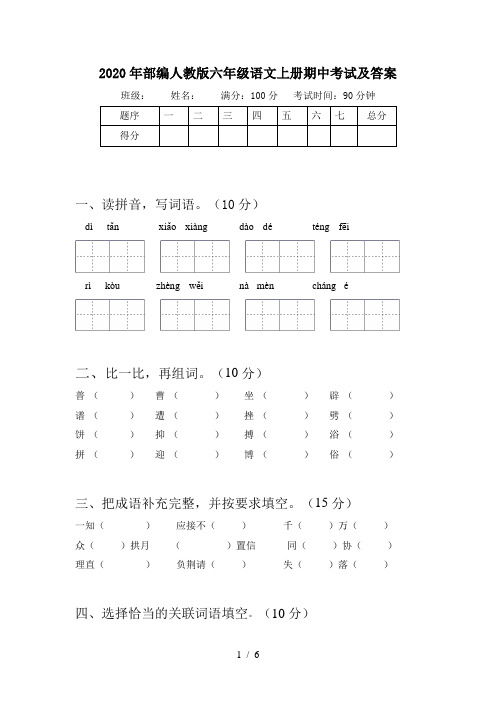 2020年部编人教版六年级语文上册期中考试及答案