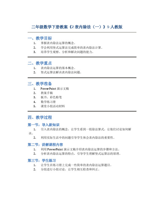 二年级数学下册教案《2 表内除法(一)》1-人教版