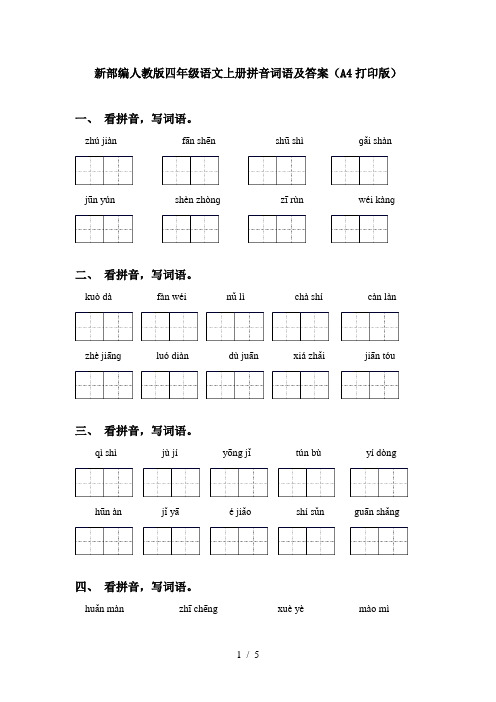 新部编人教版四年级语文上册拼音词语及答案(A4打印版)