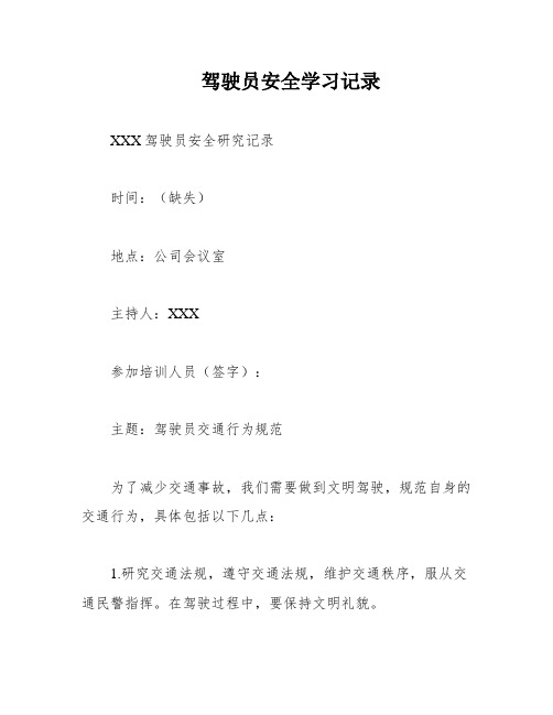 驾驶员安全学习记录