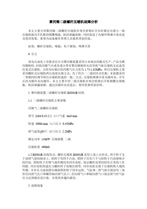 聚丙烯二级螺杆压缩机故障分析