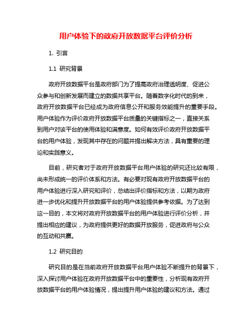 用户体验下的政府开放数据平台评价分析