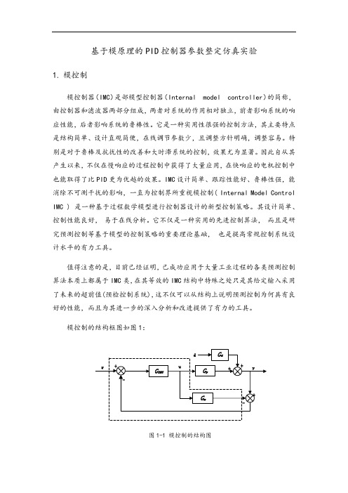 基于某内模原理地PID控制系统器全参数整定仿真实验