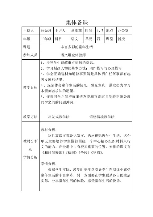 三年级下册语文第四单元集体备课