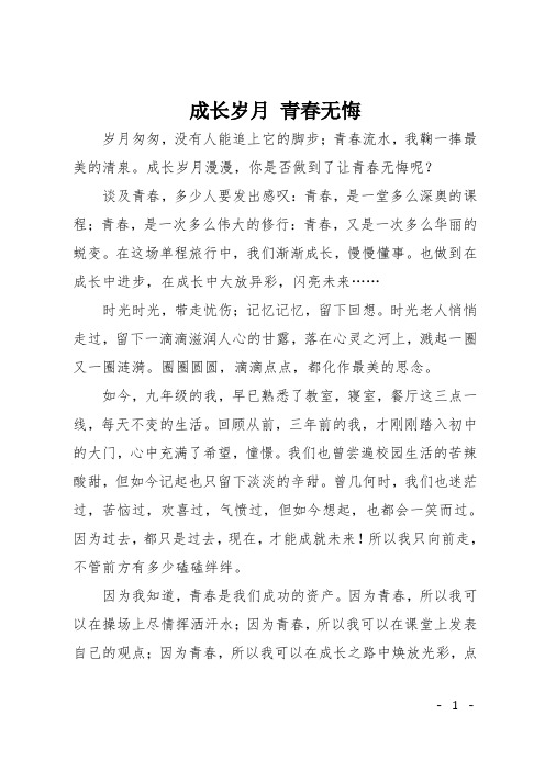 初中作文(散文):成长岁月 青春无悔