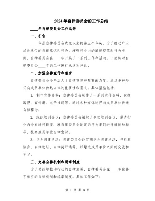 2024年自律委员会的工作总结