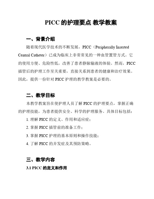 PICC的护理要点 教学教案