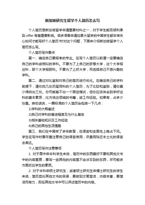 新加坡研究生留学个人简历怎么写