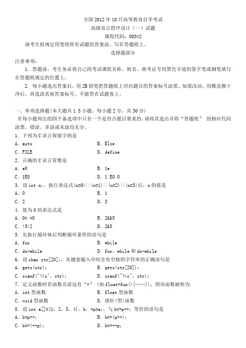 全国2012年10月自学考试高级语言程序设计(一)