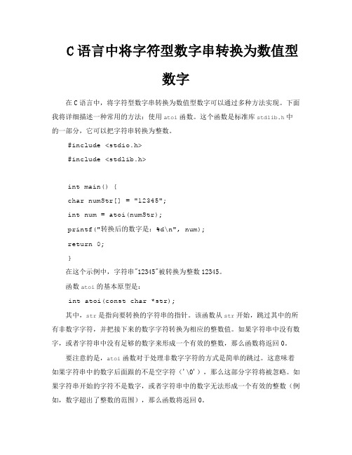 C语言中将字符型数字串转换为数值型数字