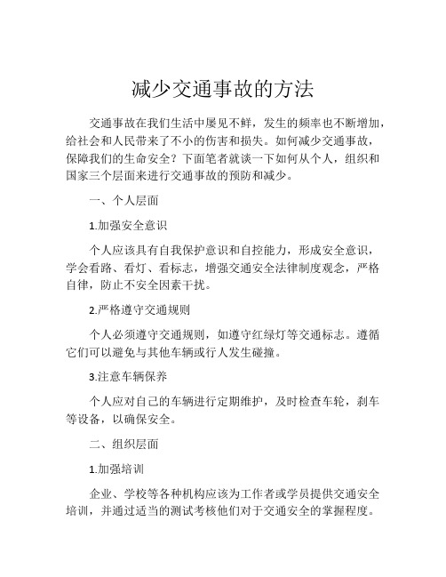 减少交通事故的方法