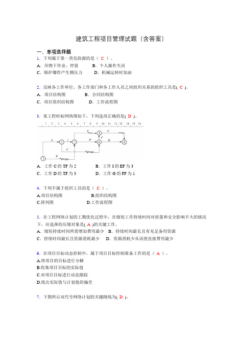 建筑工程项目管理复习题(含答案)oq