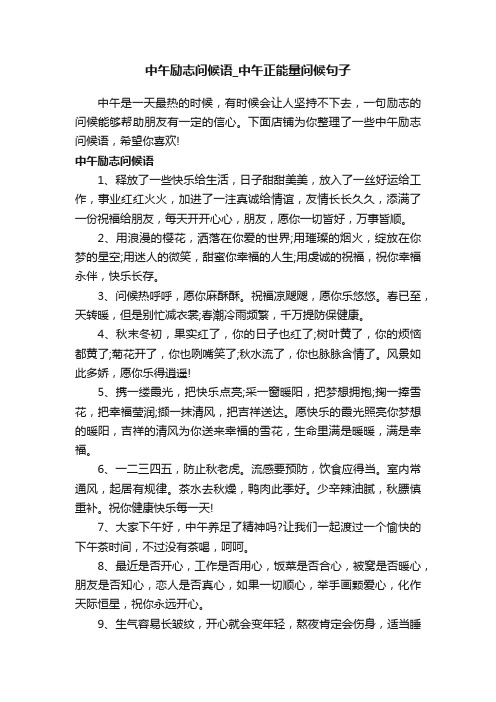 中午励志问候语_中午正能量问候句子