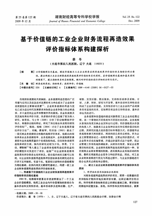 基于价值链的工业企业财务流程再造效果评价指标体系构建探析