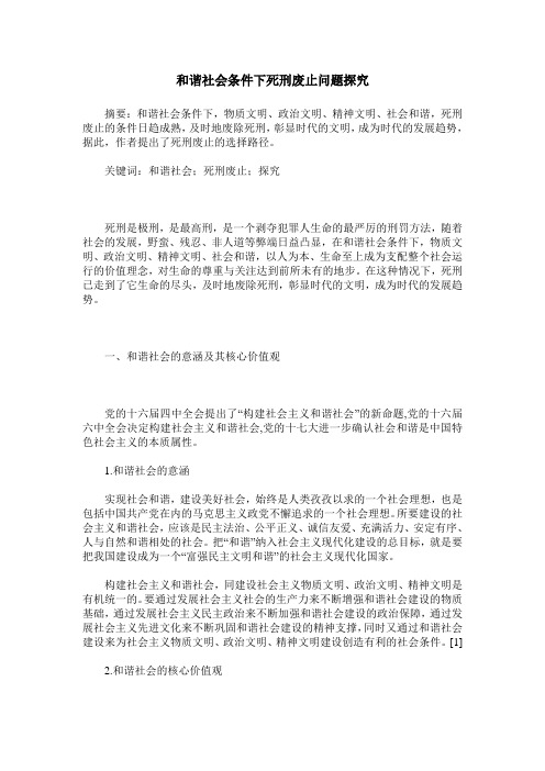 和谐社会条件下死刑废止问题探究