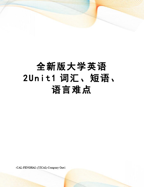 全新版大学英语2Unit1词汇、短语、语言难点