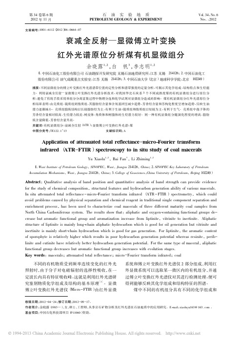 衰减全反射_显微傅立叶变换红外光谱原位分析煤有机显微组分_余晓露